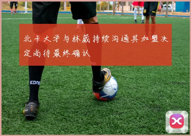 北卡大学与林葳持续沟通其加盟决定尚待最终确认