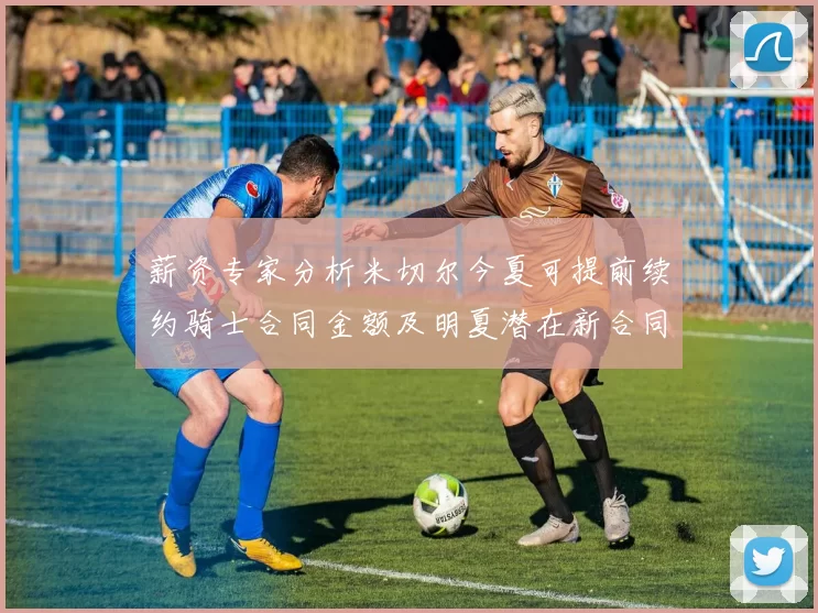 薪资专家分析米切尔今夏可提前续约骑士合同金额及明夏潜在新合同