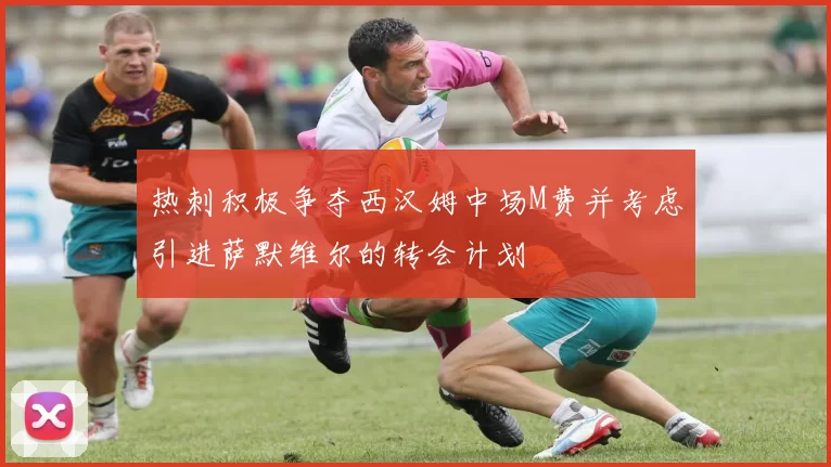 热刺积极争夺西汉姆中场M费并考虑引进萨默维尔的转会计划